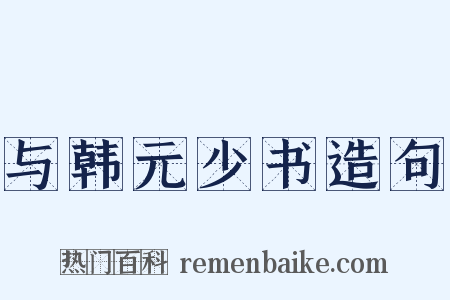 与韩元少书造句是什么意思的图片